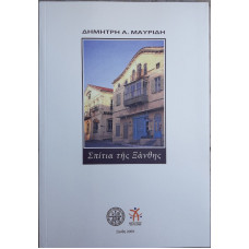ΣΠΙΤΙΑ ΤΗΣ ΞΑΝΘΗΣ ΣΠΙΤΙΑ ΤΗΣ ΞΑΝΘΗΣ